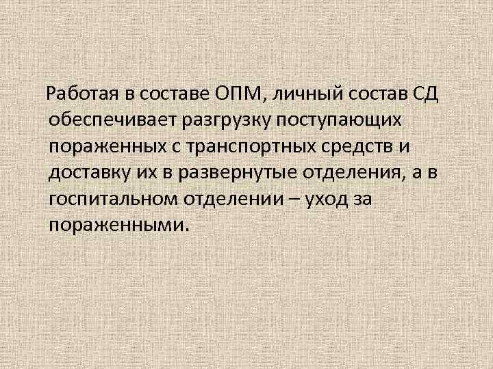  Работая в составе ОПМ, личный состав СД обеспечивает разгрузку поступающих пораженных с транспортных