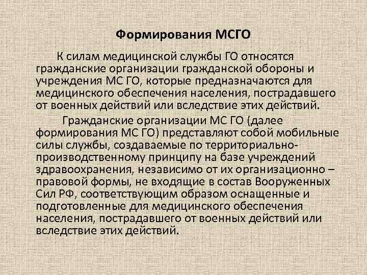 Формирования МСГО К силам медицинской службы ГО относятся гражданские организации гражданской обороны и учреждения