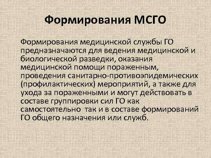 Формирования МСГО Формирования медицинской службы ГО предназначаются для ведения медицинской и биологической разведки, оказания