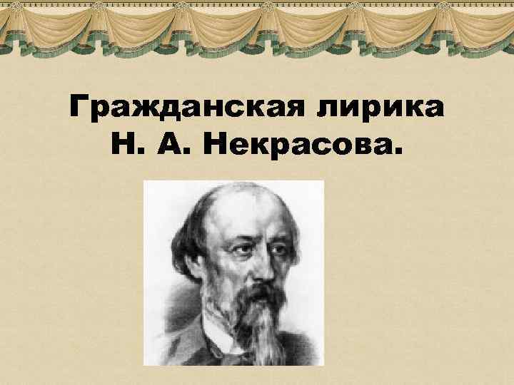 Изображение народной жизни в лирике некрасова