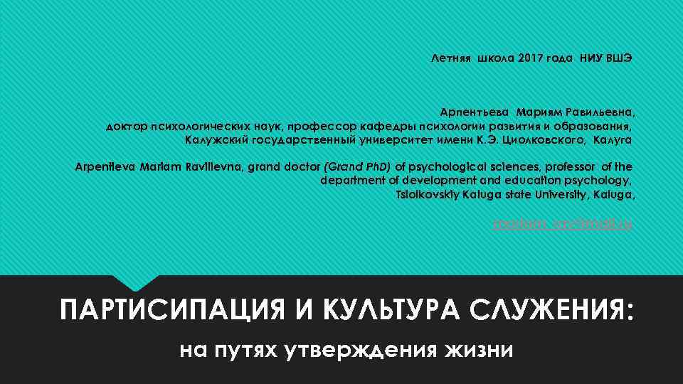 Летняя школа 2017 года НИУ ВШЭ Арпентьева Мариям Равильевна, доктор психологических наук, профессор кафедры