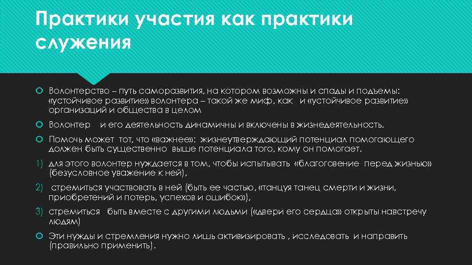 Практики участия как практики служения Волонтерство – путь саморазвития, на котором возможны и спады