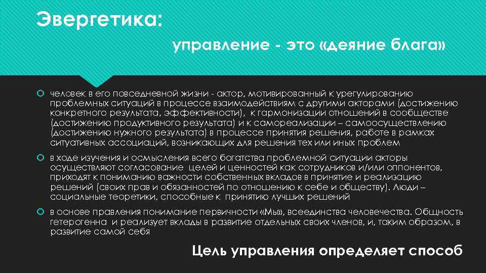 Эвергетика: управление - это «деяние блага» человек в его повседневной жизни - актор, мотивированный