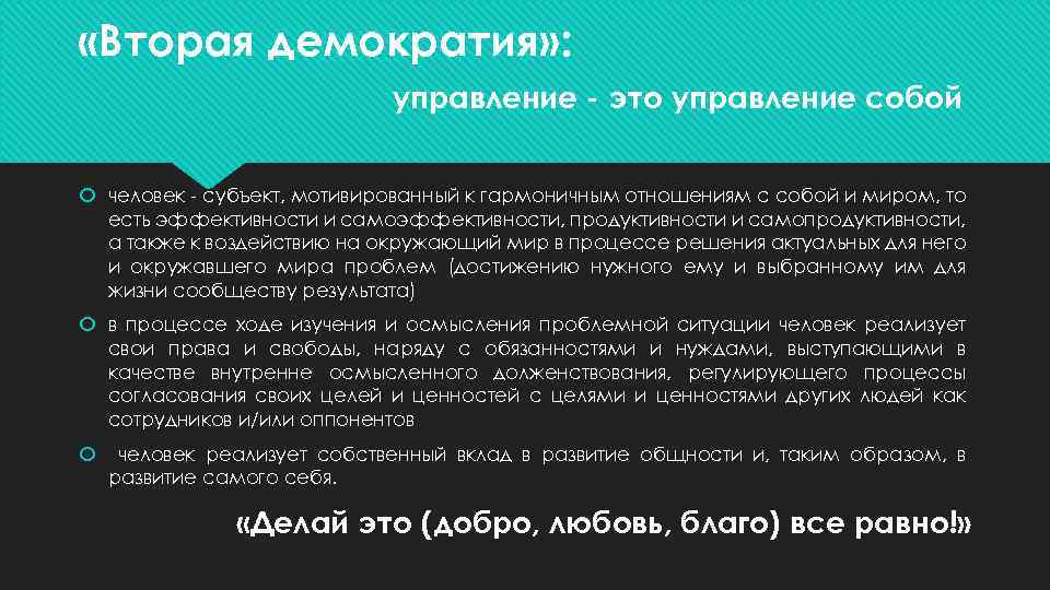  «Вторая демократия» : управление - это управление собой человек - субъект, мотивированный к