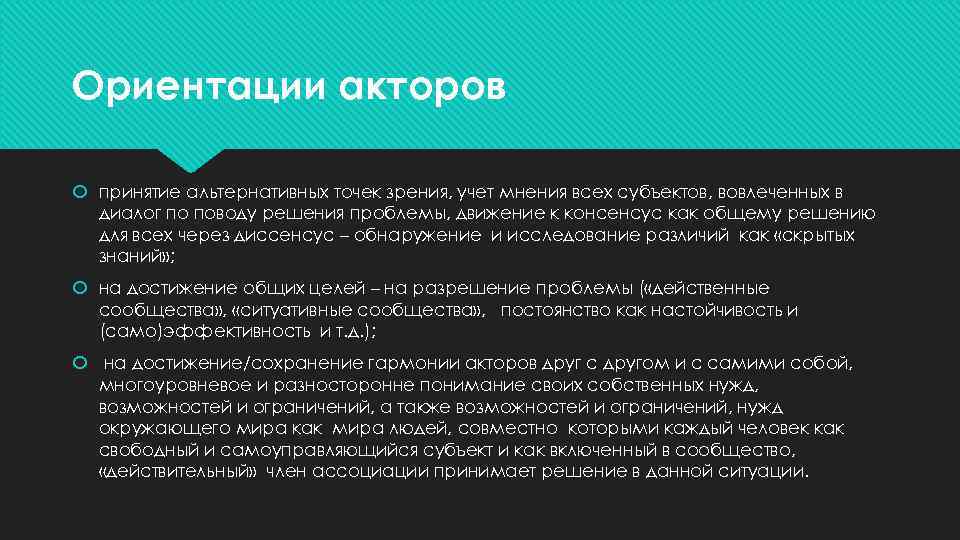 Ориентации акторов принятие альтернативных точек зрения, учет мнения всех субъектов, вовлеченных в диалог по