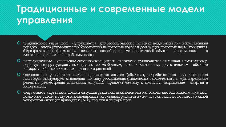 Традиционные и современные модели управления традиционное управление - управляются детерминированные системы: поддерживается искусственный порядок,