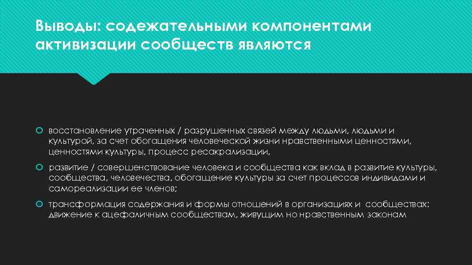 Выводы: содежательными компонентами активизации сообществ являются восстановление утраченных / разрушенных связей между людьми, людьми