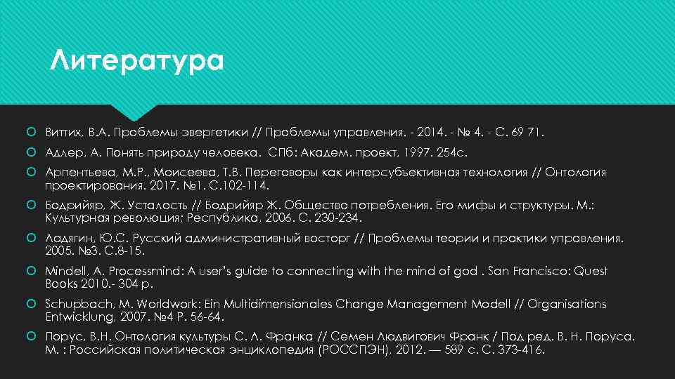 Литература Виттих, В. А. Проблемы эвергетики // Проблемы управления. - 2014. - № 4.
