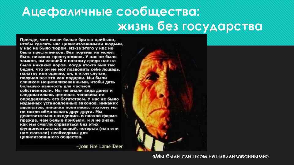 Ацефаличные сообщества: жизнь без государства «Мы были слишком нецивилизованными» 
