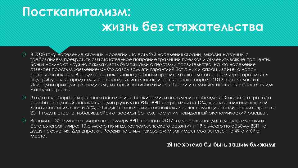 Посткапитализм: жизнь без стяжательства В 2008 году население столицы Норвегии , то есть 2/3