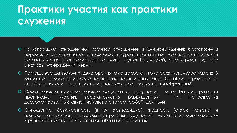 Практики участия как практики служения Помогающим отношением является отношение жизнеутверждения: благоговения перед жизнью даже