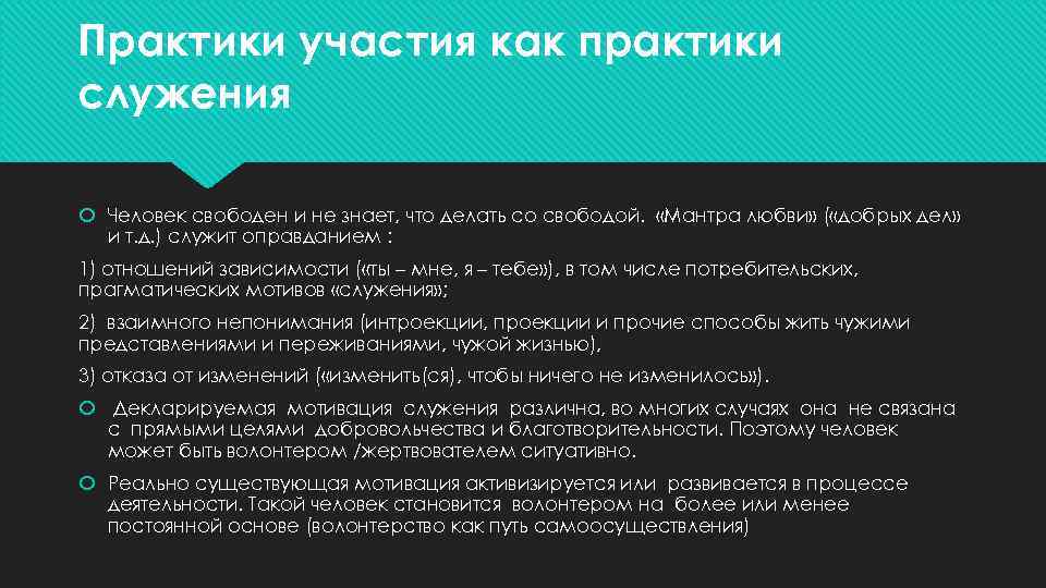 Практики участия как практики служения Человек свободен и не знает, что делать со свободой.