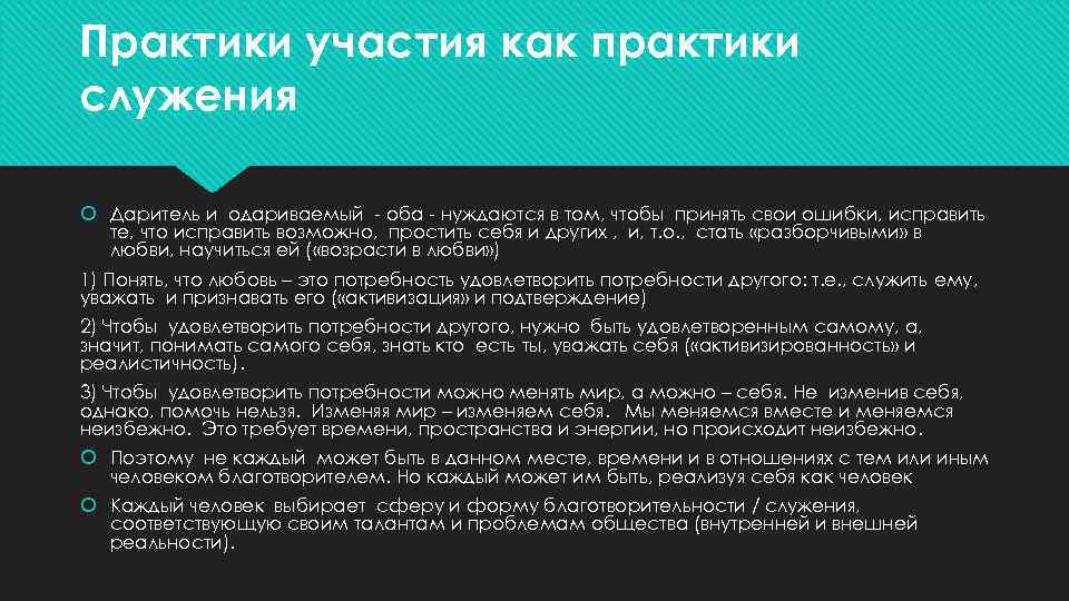 Практики участия как практики служения Даритель и одариваемый - оба - нуждаются в том,