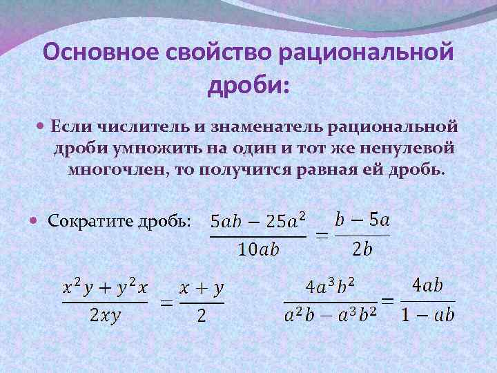 Основное свойство рациональной дроби: Если числитель и знаменатель рациональной дроби умножить на один и