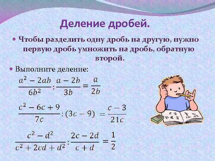 Деление дробей. Чтобы разделить одну дробь на другую, нужно первую дробь умножить на дробь,