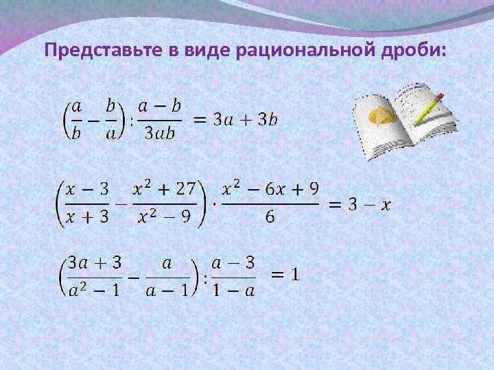 Представьте в виде рациональной дроби: 