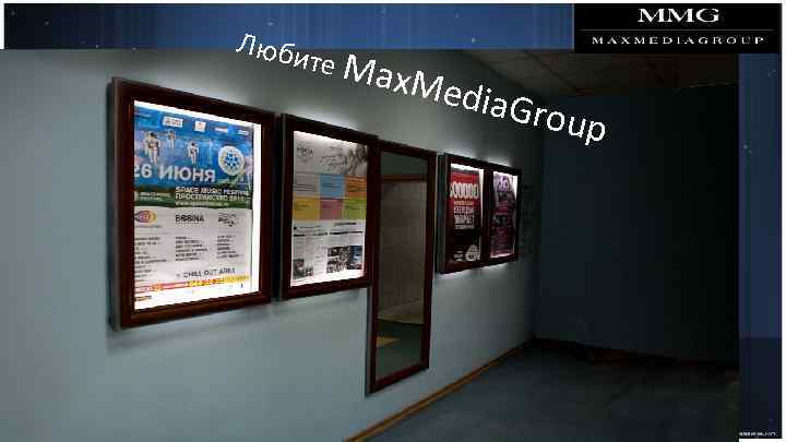 Люби те M ax. Me dia. Gr oup Тка 