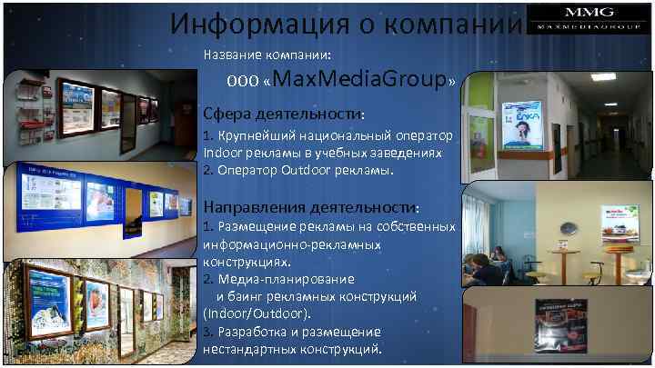 Информация о компании Название компании: ООО «Max. Media. Group» Сфера деятельности: 1. Крупнейший национальный