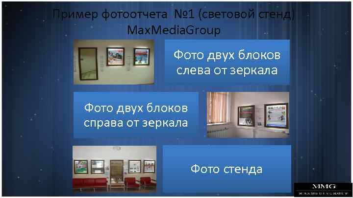 Пример фотоотчета № 1 (световой стенд) Max. Media. Group Фото двух блоков слева от