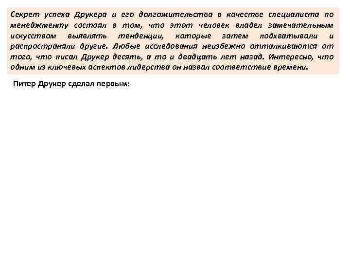 Секрет успеха Друкера и его долгожительства в качестве специалиста по менеджменту состоял в том,