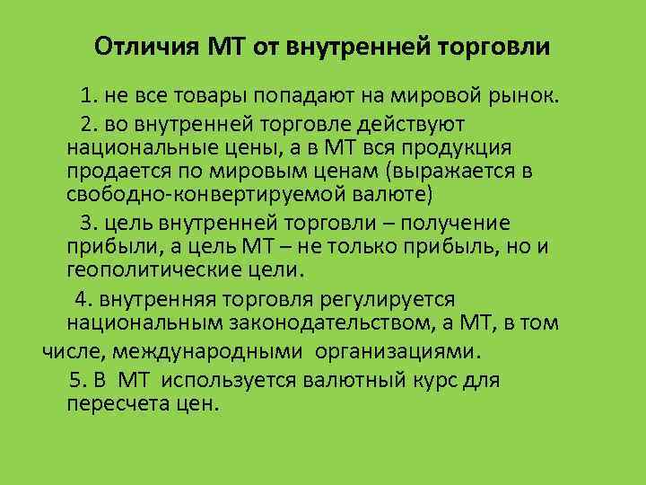 Внешняя и международная. Различия внутренней и внешней торговли. Отличия международной торговли от внутренней. Внутренняя и внешняя торговля. Понятие внешней и внутренней торговли.