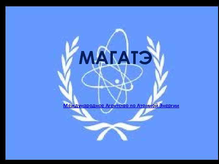 МАГАТЭ Международное Агентство по Атомной Энергии 