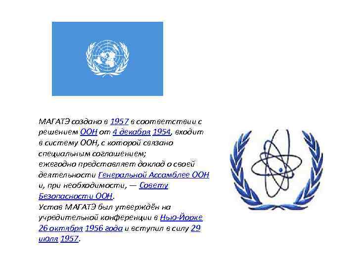 МАГАТЭ создано в 1957 в соответствии с решением ООН от 4 декабря 1954, входит