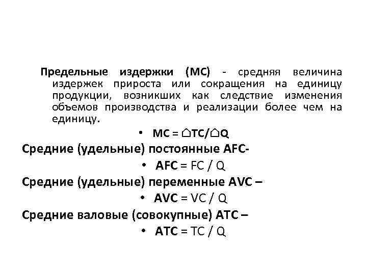 Предельные издержки (МС) - средняя величина издержек прироста или сокращения на единицу продукции, возникших