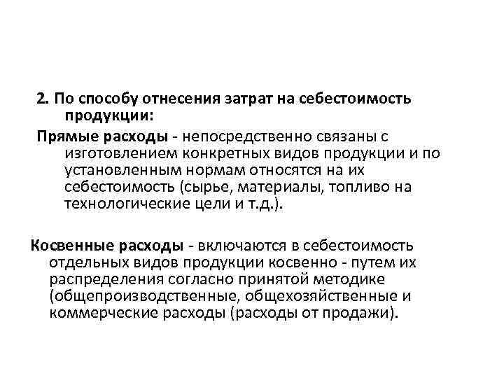 2. По способу отнесения затрат на себестоимость продукции: Прямые расходы - непосредственно связаны с