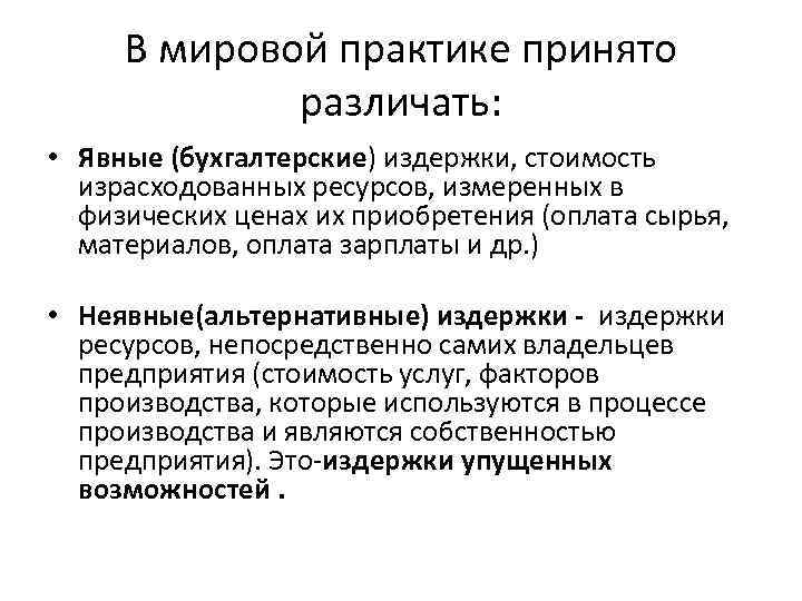 В мировой практике принято различать: • Явные (бухгалтерские) издержки, стоимость израсходованных ресурсов, измеренных в