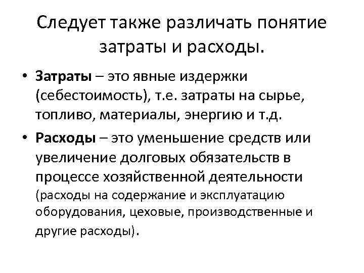 Следует также различать понятие затраты и расходы. • Затраты – это явные издержки (себестоимость),