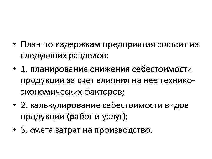 Составьте сложный план позволяющий раскрыть по существу тему издержки в деятельности предприятий