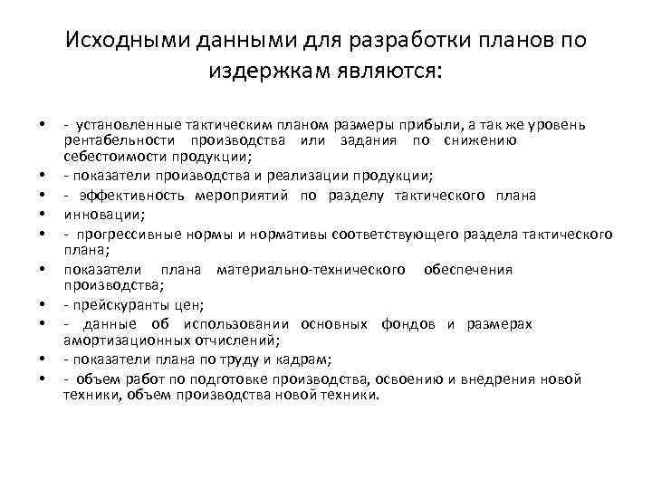 Исходными данными для разработки планов по издержкам являются: • • • - установленные тактическим