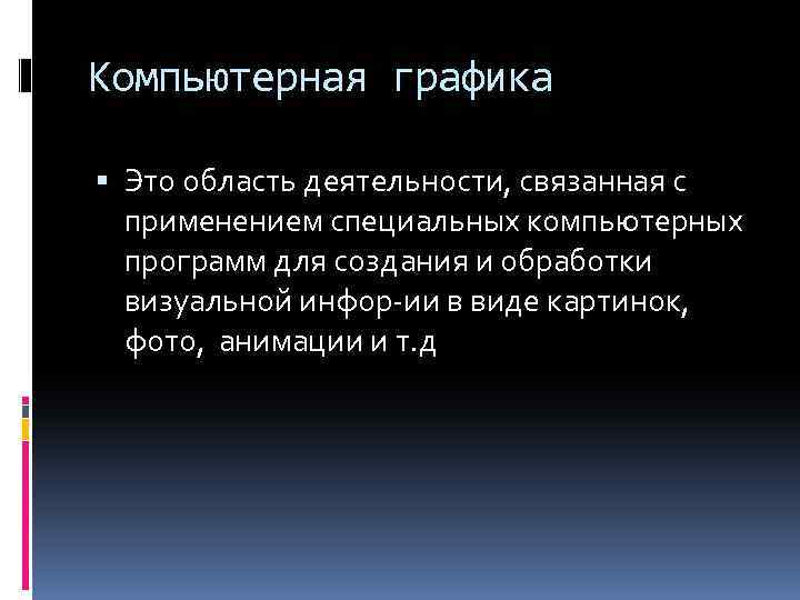 Компьютерная графика Это область деятельности, связанная с применением специальных компьютерных программ для создания и