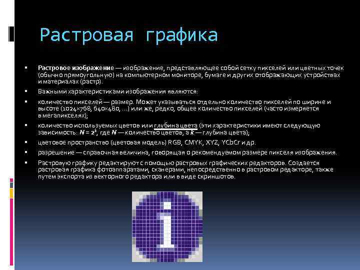 Растровая графика Растровое изображение — изображение, представляющее собой сетку пикселей или цветных точек (обычно