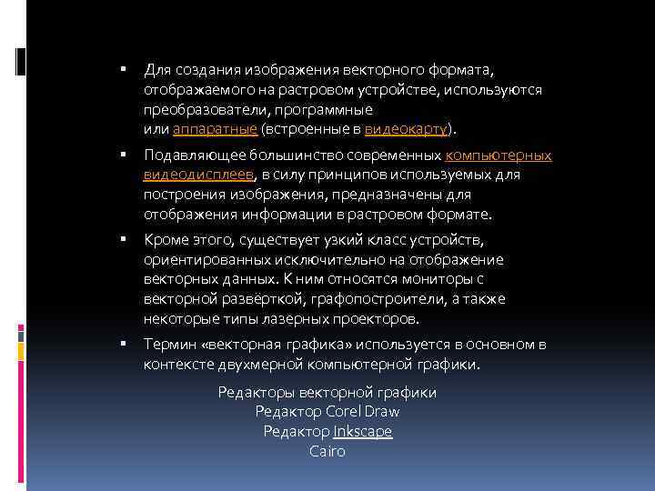  Для создания изображения векторного формата, отображаемого на растровом устройстве, используются преобразователи, программные или