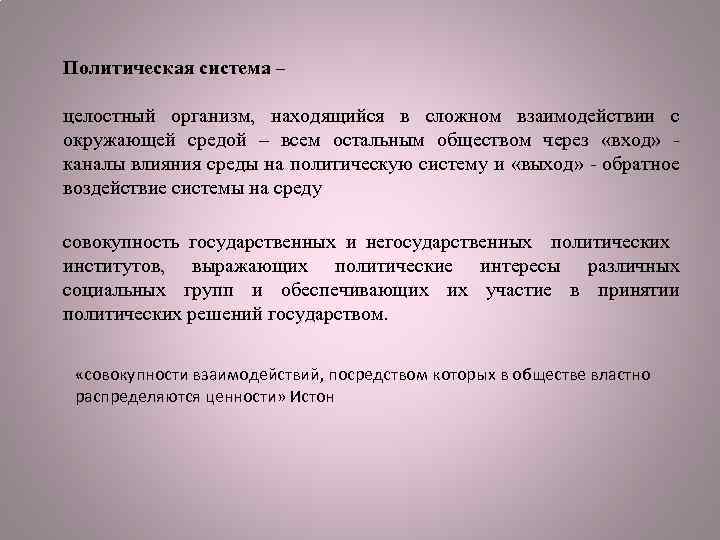 Политическая система – целостный организм, находящийся в сложном взаимодействии с окружающей средой – всем