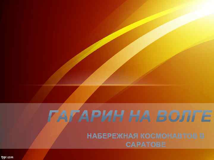 НАБЕРЕЖНАЯ КОСМОНАВТОВ В САРАТОВЕ 