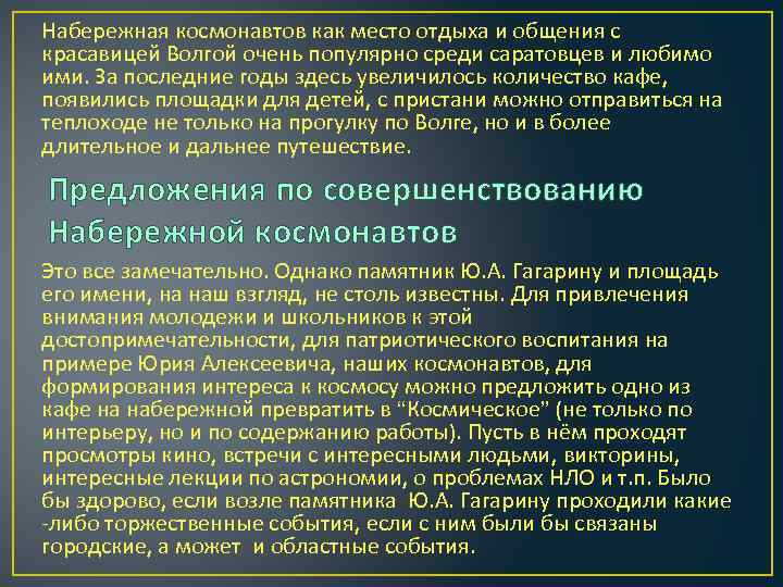 Набережная космонавтов как место отдыха и общения с красавицей Волгой очень популярно среди саратовцев