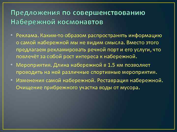 Предложения по совершенствованию Набережной космонавтов • Реклама. Каким-то образом распространять информацию о самой набережной