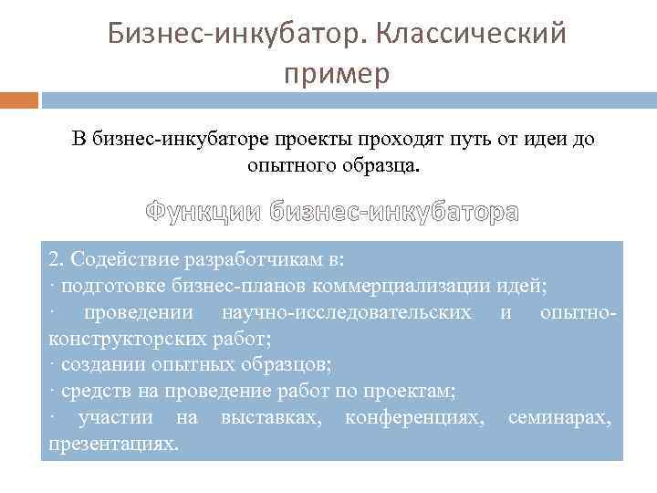 Бизнес-инкубатор. Классический пример В бизнес-инкубаторе проекты проходят путь от идеи до опытного образца. Функции