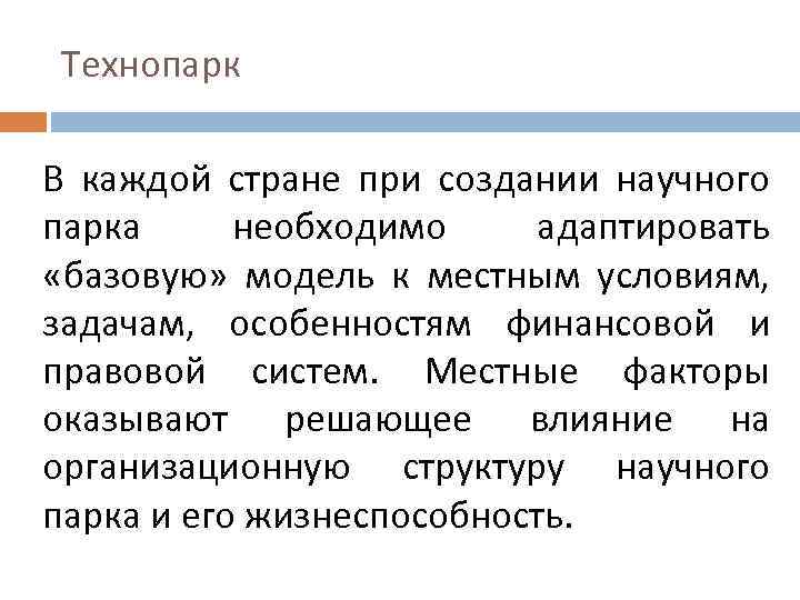 Технопарк В каждой стране при создании научного парка необходимо адаптировать «базовую» модель к местным