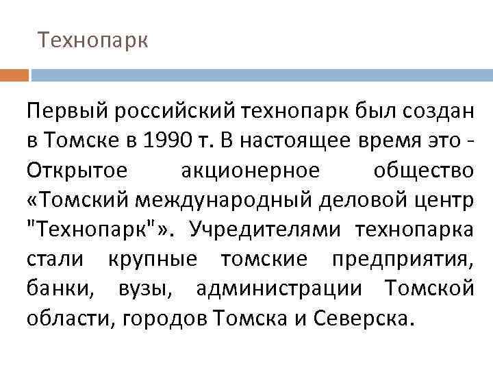 Технопарк Первый российский технопарк был создан в Томске в 1990 т. В настоящее время