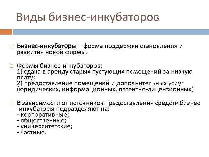 Виды бизнес-инкубаторов Бизнес-инкубаторы – форма поддержки становления и развития новой фирмы. Формы бизнес-инкубаторов: 1)