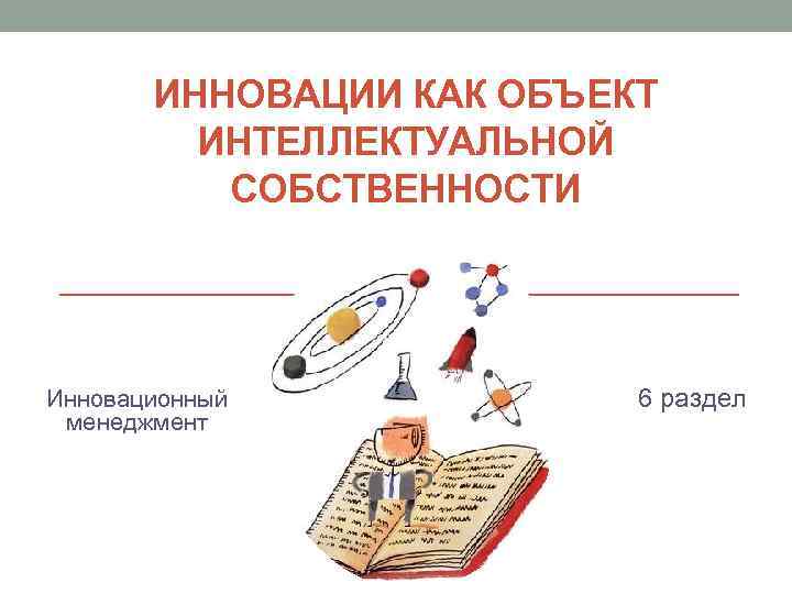 Нововведение как объект инновационного менеджмента презентация