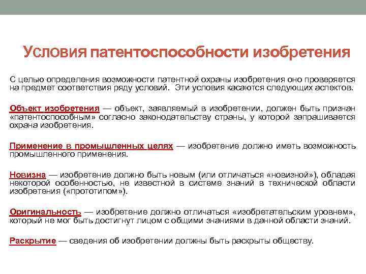 УСЛОВИЯ патентоспособности изобретения С целью определения возможности патентной охраны изобретения оно проверяется на предмет