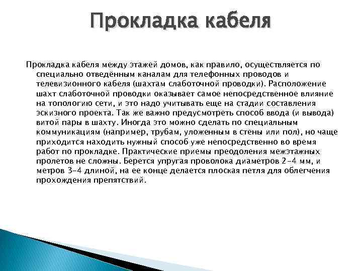 Прокладка кабеля между этажей домов, как правило, осуществляется по специально отведённым каналам для телефонных