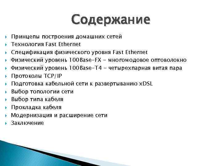 Содержание Принцепы построения домашних сетей Технология Fast Ethernet Спецификация физического уровня Fast Ethernet Физический