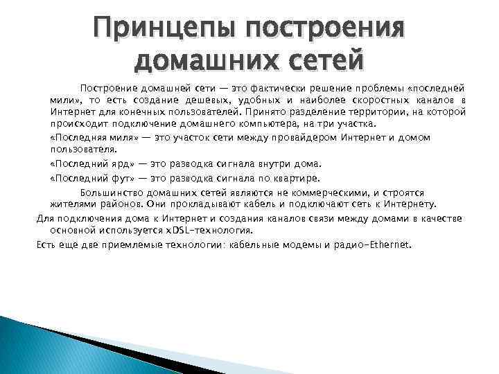 Принцепы построения домашних сетей Построение домашней сети — это фактически решение проблемы «последней мили»