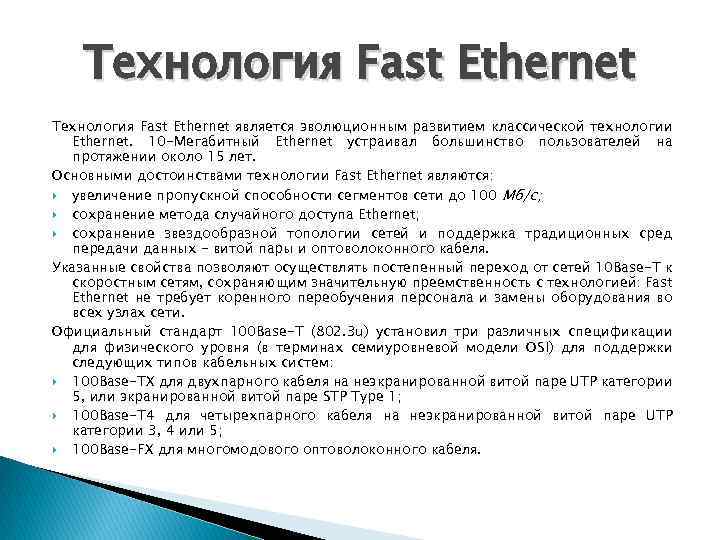 Технология ethernet. Технология fast Ethernet. Ethernet характеристики технологии. Технология fast Ethernet описание. Fast Ethernet характеристики.